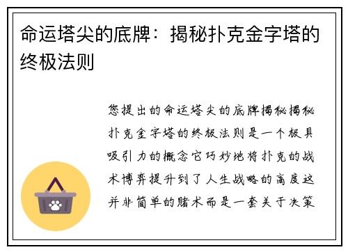 命运塔尖的底牌：揭秘扑克金字塔的终极法则
