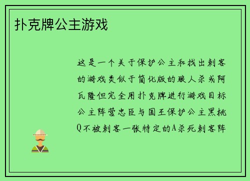 扑克牌公主游戏