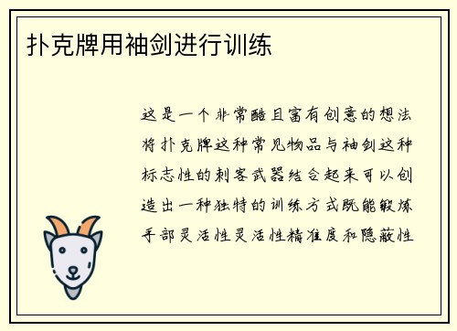 扑克牌用袖剑进行训练