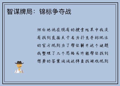 智谋牌局：锦标争夺战