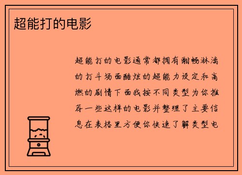 超能打的电影