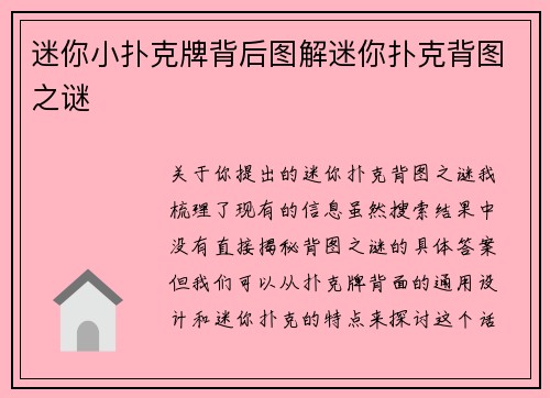 迷你小扑克牌背后图解迷你扑克背图之谜