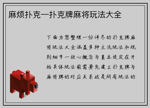 麻烦扑克—扑克牌麻将玩法大全