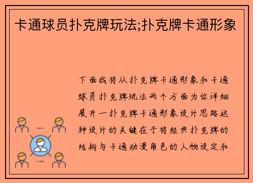 卡通球员扑克牌玩法;扑克牌卡通形象