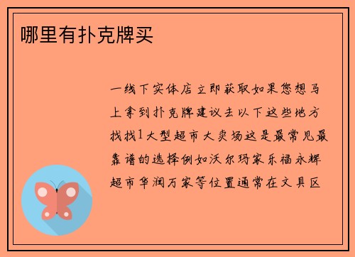 哪里有扑克牌买