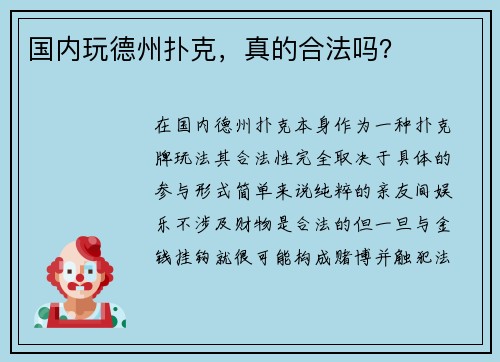 国内玩德州扑克，真的合法吗？